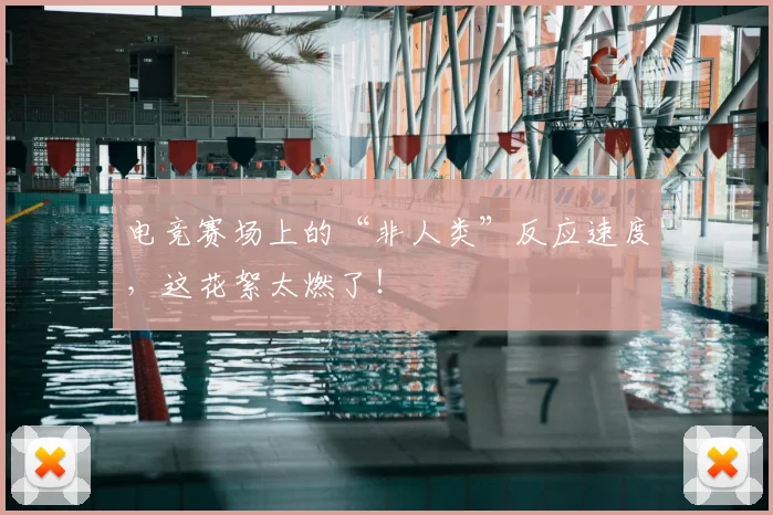 电竞赛场上的“非人类”反应速度，这花絮太燃了！