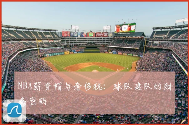 NBA薪资帽与奢侈税：球队建队的财务密码
