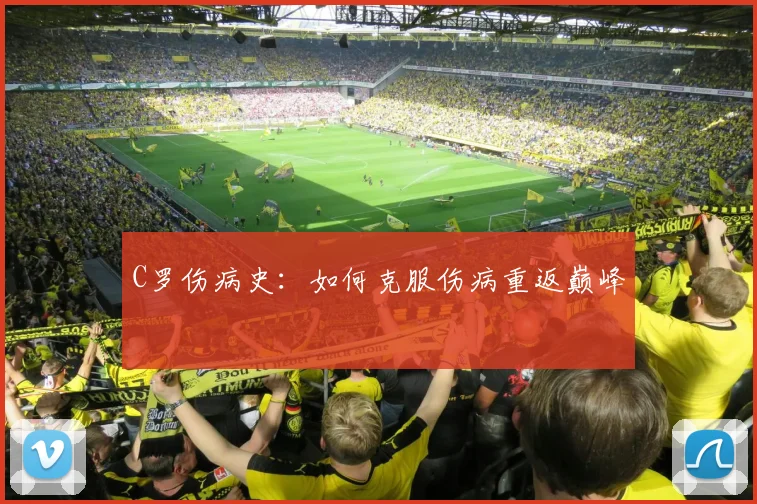 C罗伤病史：如何克服伤病重返巅峰
