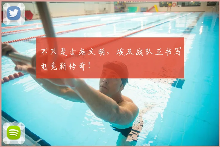 不只是古老文明，埃及战队正书写电竞新传奇！