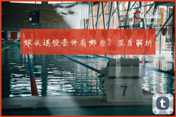 球衣退役条件有哪些?深度解析