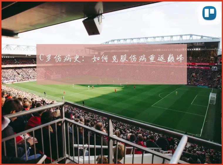 C罗伤病史：如何克服伤病重返巅峰