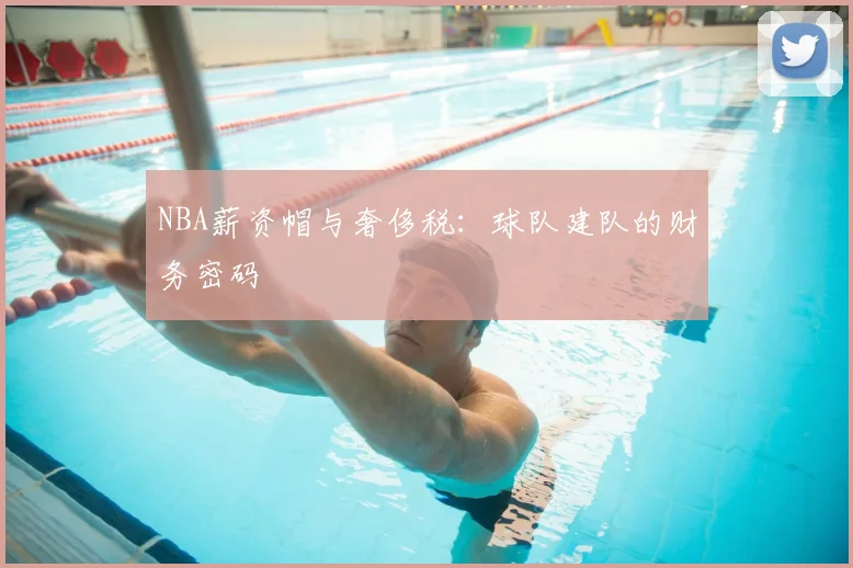 NBA薪资帽与奢侈税：球队建队的财务密码