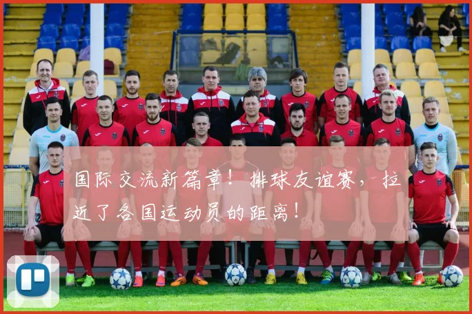 国际交流新篇章！排球友谊赛，拉近了各国运动员的距离！