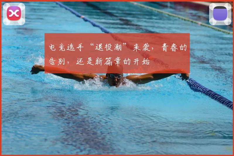 电竞选手“退役潮”来袭，青春的告别，还是新篇章的开始