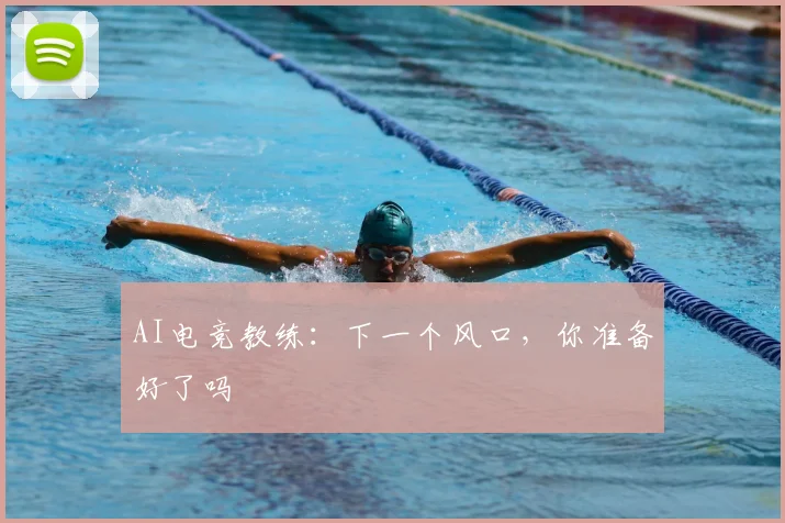 AI电竞教练：下一个风口，你准备好了吗
