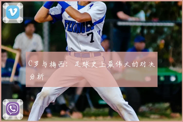 C罗与梅西：足球史上最伟大的对决分析