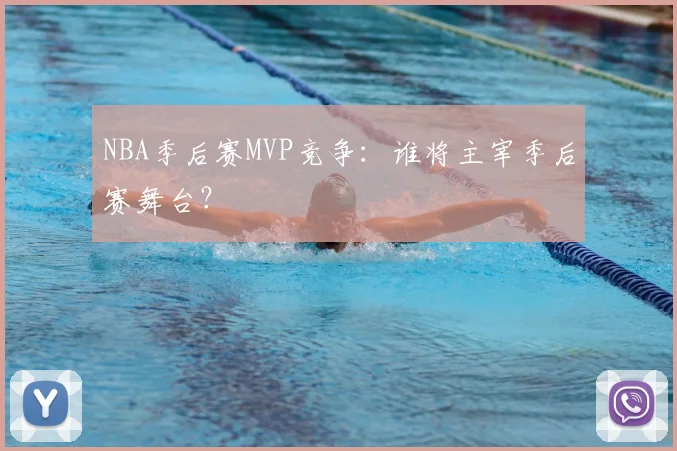 NBA季后赛MVP竞争：谁将主宰季后赛舞台？
