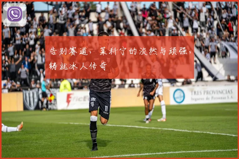 告别赛道，莱科宁的淡然与顽强，铸就冰人传奇