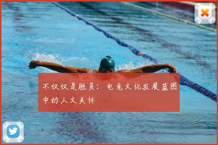 不仅仅是胜负：电竞文化发展蓝图中的人文关怀