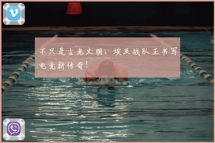 不只是古老文明，埃及战队正书写电竞新传奇！