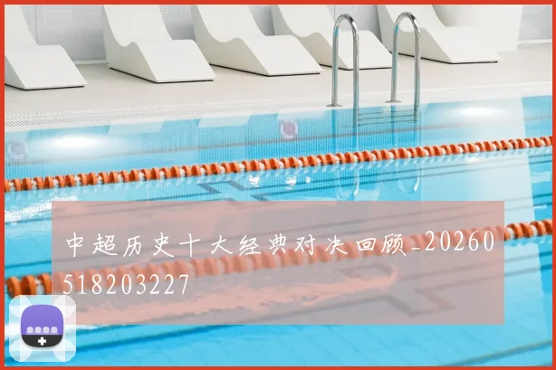 中超历史十大经典对决回顾_20260518203227