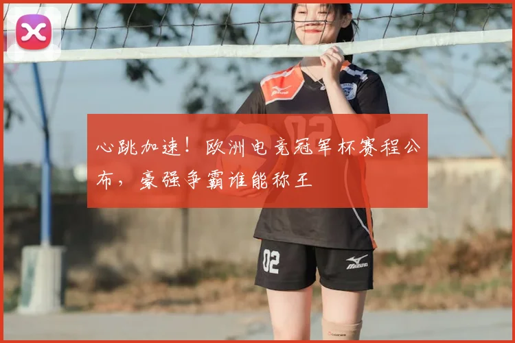 心跳加速！欧洲电竞冠军杯赛程公布，豪强争霸谁能称王
