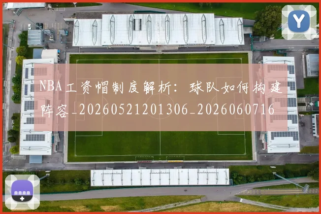 NBA工资帽制度解析：球队如何构建阵容_20260521201306_20260607160142