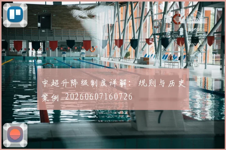 中超升降级制度详解：规则与历史案例_20260607160726
