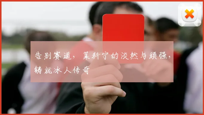 告别赛道，莱科宁的淡然与顽强，铸就冰人传奇