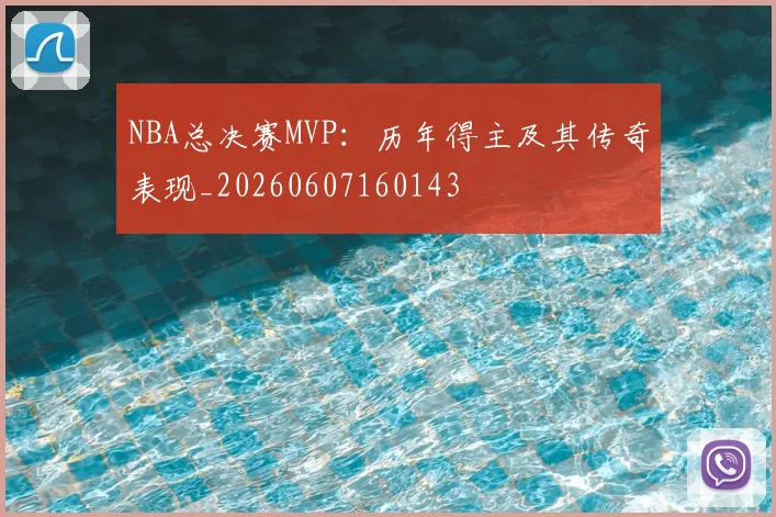 NBA总决赛MVP：历年得主及其传奇表现_20260607160143