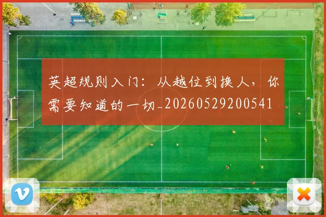 英超规则入门：从越位到换人，你需要知道的一切_20260529200541
