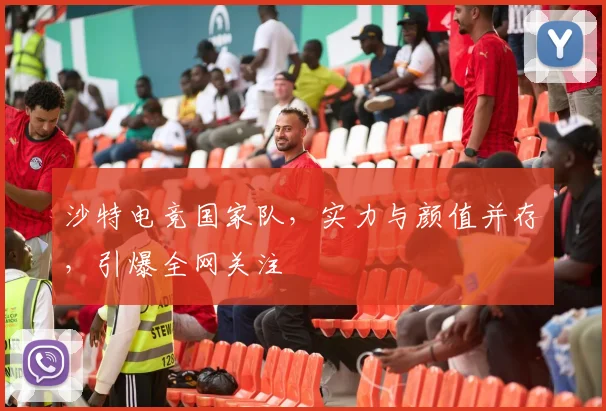 沙特电竞国家队，实力与颜值并存，引爆全网关注