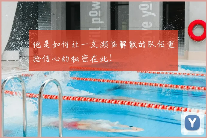他是如何让一支濒临解散的队伍重拾信心的秘密在此！